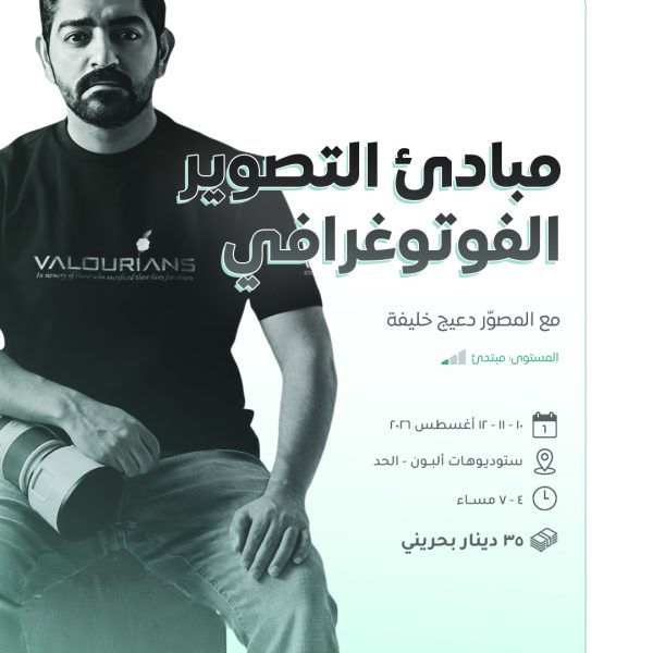 دورة مبادئ التصوير الفوتوغرافي