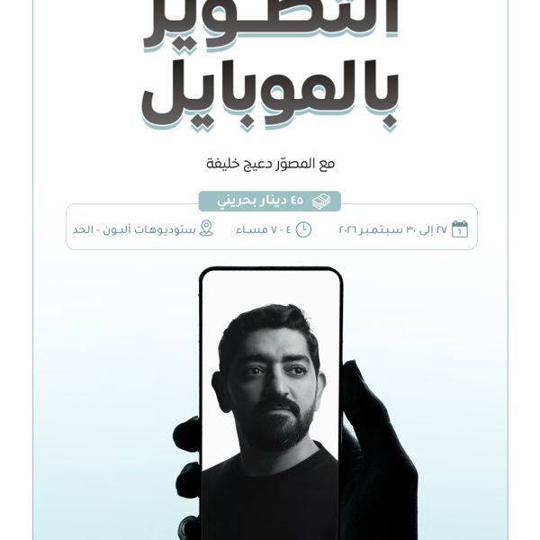 دورة التصوير بالموبايل