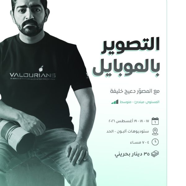 دورة التصوير بالموبايل
