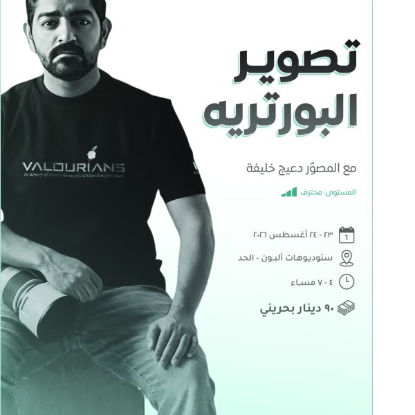 دورة تصوير البورتريه